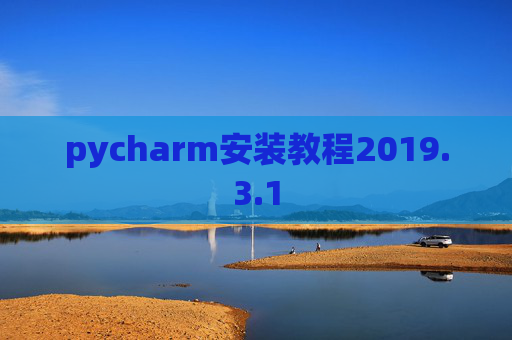 pycharm安装教程2019.3.1